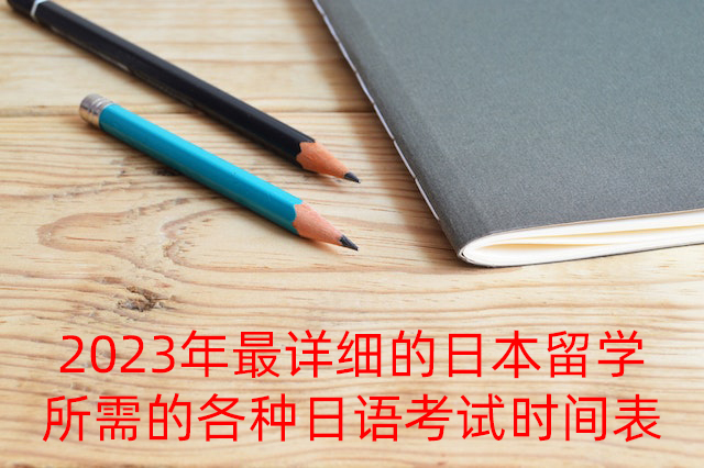 新疆2023年最详细的日本留学所需的各种日语考试时间表